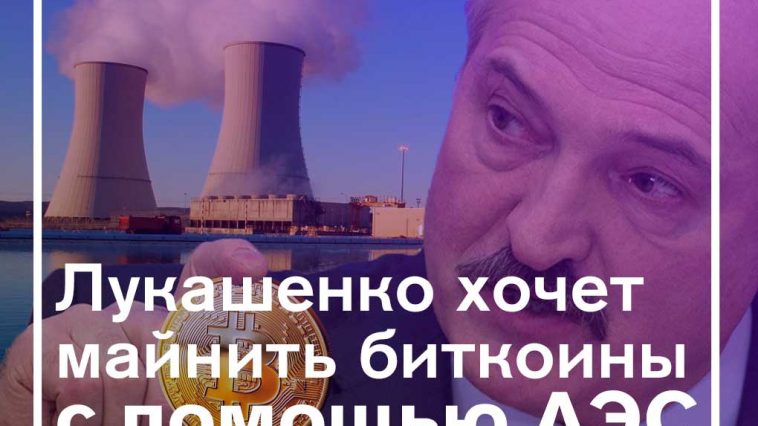 Ядерная криптовалюта или майнинг при помощи Белорусской АЭС